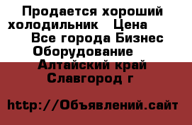  Продается хороший холодильник › Цена ­ 5 000 - Все города Бизнес » Оборудование   . Алтайский край,Славгород г.